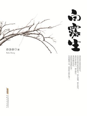 cover image of 白露生